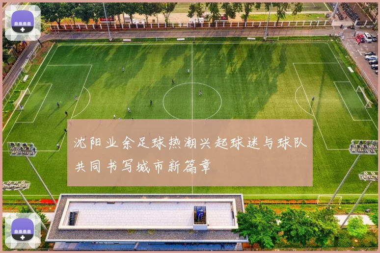 沈阳业余足球热潮兴起球迷与球队共同书写城市新篇章