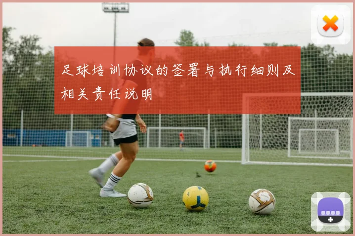 足球培训协议的签署与执行细则及相关责任说明