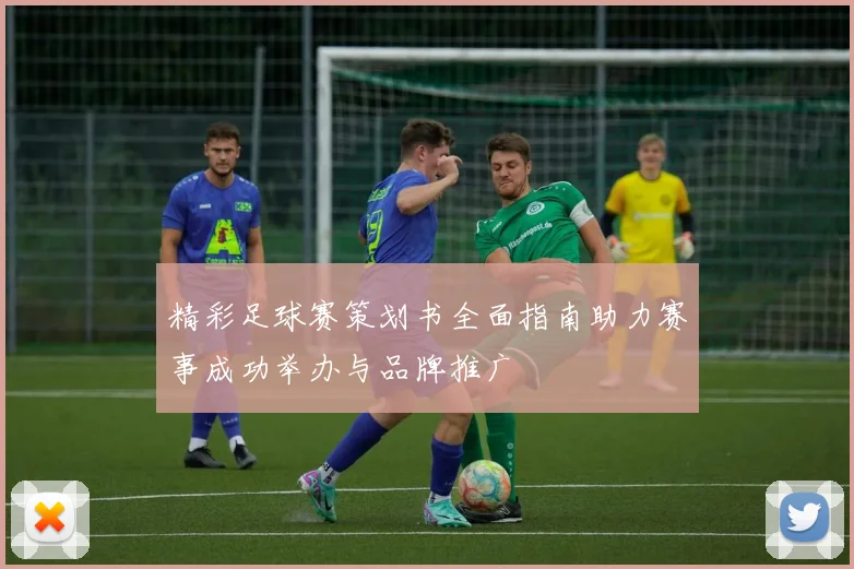 精彩足球赛策划书全面指南助力赛事成功举办与品牌推广