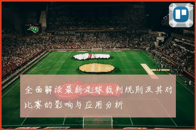 全面解读最新足球裁判规则及其对比赛的影响与应用分析