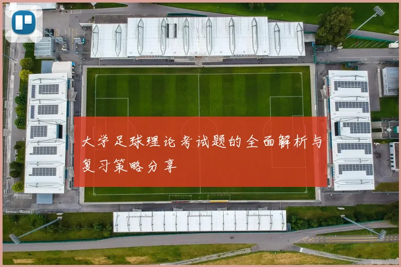 大学足球理论考试题的全面解析与复习策略分享