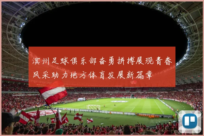 滨州足球俱乐部奋勇拼搏展现青春风采助力地方体育发展新篇章