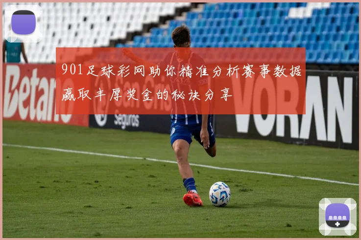 901足球彩网助你精准分析赛事数据赢取丰厚奖金的秘诀分享