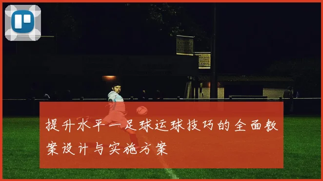 提升水平一足球运球技巧的全面教案设计与实施方案