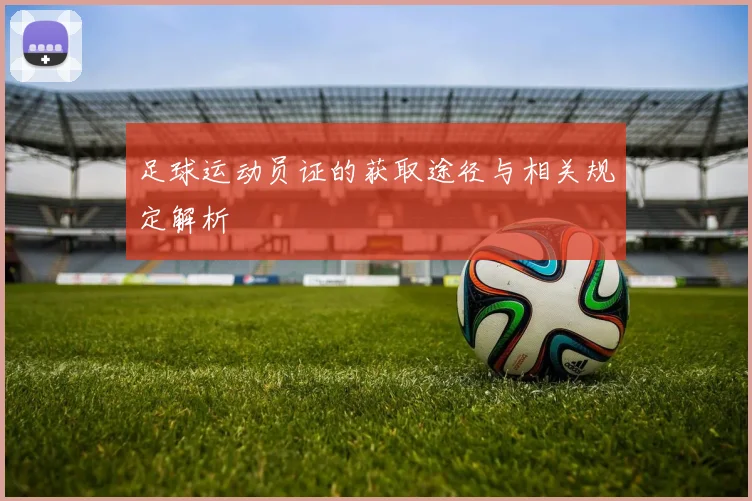 足球运动员证的获取途径与相关规定解析
