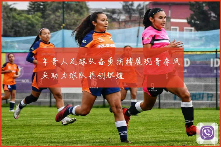 年青人足球队奋勇拼搏展现青春风采助力球队再创辉煌