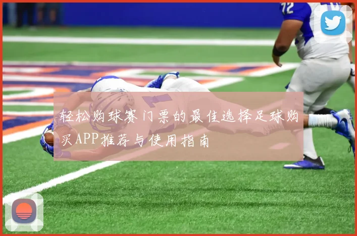 轻松购球赛门票的最佳选择足球购买APP推荐与使用指南
