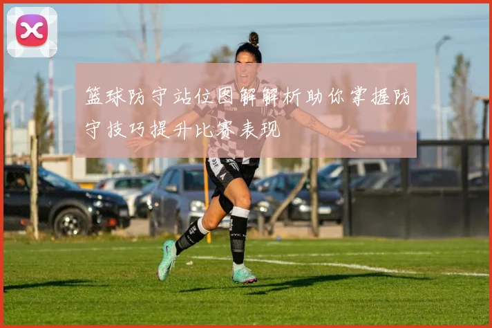 篮球防守站位图解解析助你掌握防守技巧提升比赛表现