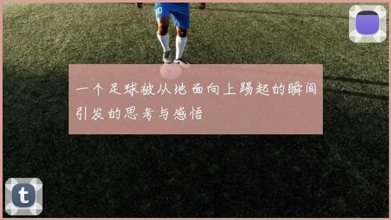 一个足球被从地面向上踢起的瞬间引发的思考与感悟
